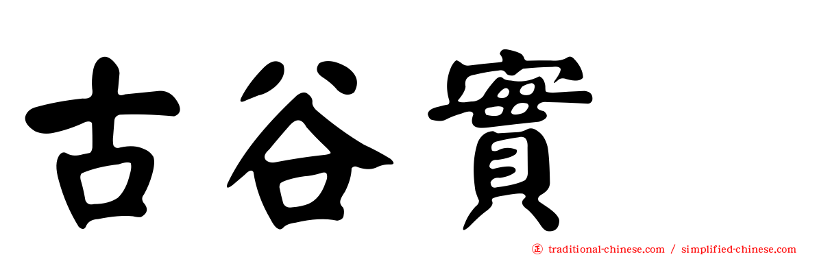 古谷實 